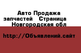 Авто Продажа запчастей - Страница 24 . Новгородская обл.